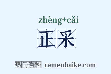 正采是什么意思的图片